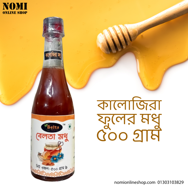 খাঁটি কালোজিরা ফুলের মধু – গাঢ় সোনালি রঙের প্রাকৃতিক ও পুষ্টিকর মধু Pure Black Seed Flower Honey – Dark Golden Natural Raw Honey