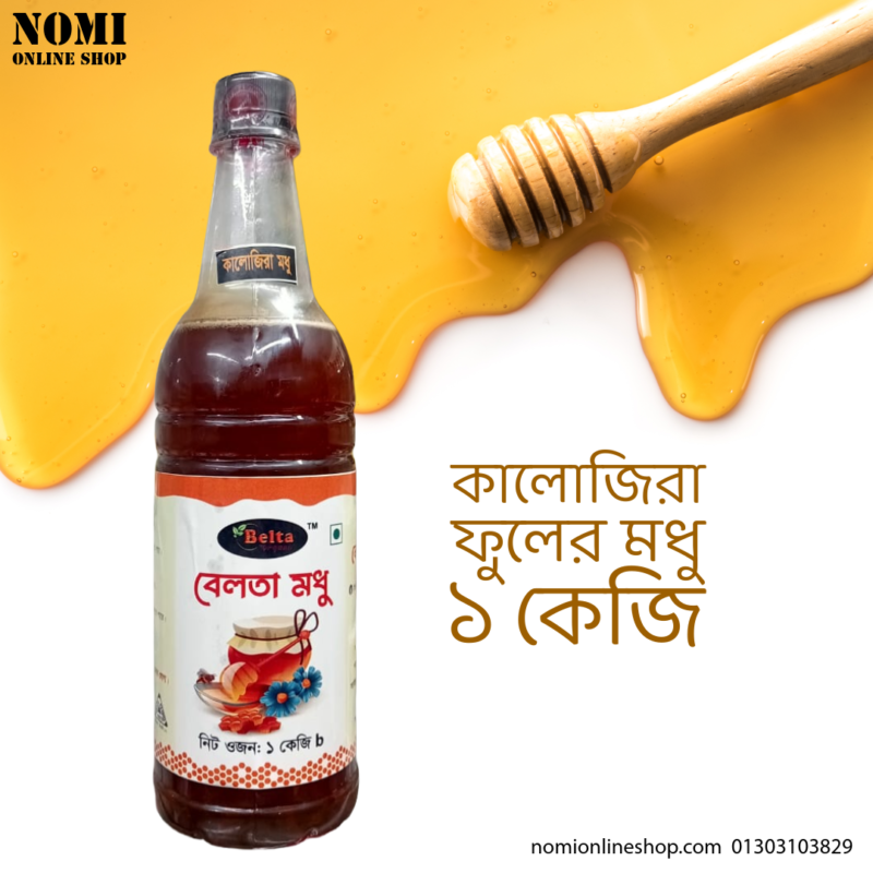 খাঁটি কালোজিরা ফুলের মধু – গাঢ় সোনালি রঙের প্রাকৃতিক ও পুষ্টিকর মধু Pure Black Seed Flower Honey – Dark Golden Natural Raw Honey