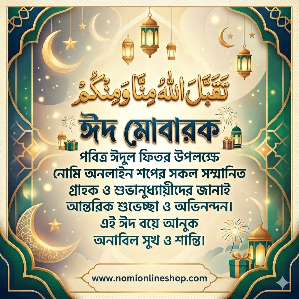 তকব্বলাল্লাহু মিন্না ওয়ামিনকুম ঈদ মোবারক - NoMi Online Shop